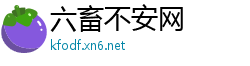 六畜不安网